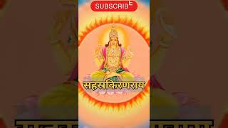 सूर्य महामंत्र।। Surya mantra।।Surya Namaskar ।। रविवार का मंत्र ।। shorts मंत्र [upl. by Eerehc]