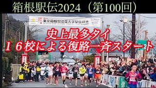 ［箱根駅伝2024］Japan復路100回記念大会Hakone Ekiden [upl. by Celik937]