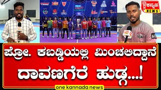 Bengaluru Bulls Team Selects Davangere Chandra Naik  ಪ್ರೋ ಕಬಡ್ಡಿಯಲ್ಲಿ ಮಿಂಚಲಿದ್ದಾನೆ ದಾವಣಗೆರೆ ಹುಡ್ಗ [upl. by Salohcin]