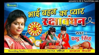 राखी के गीत  इंदु सिंह  भाई बहन का प्यार रक्षाबंधन  Indu Singh Rakhi ke Geet 2017 [upl. by Nauhs]