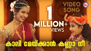 കാലി മേയ്ക്കാൻ കണ്ണാ നീ  krishna devotional song malayalam  mc audios and videos [upl. by Brittne276]