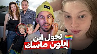 القصة الصادمة لابن إيلون ماسك المتــحول🏳️‍🌈 [upl. by Beattie]