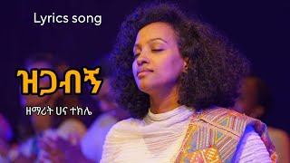 ዝጋብኝ  Hana Tekle  Ethiopian protestant song 2023  ሀና ተክሌ [upl. by Ruddy227]