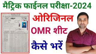 Omr Sheet Kaise Bhare 10th Class 2024  10th Class Ka Omr Sheet Kaise Bhare 2024 [upl. by Amimej]