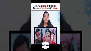 आज मेरी Heroine हो पर थोड़े Time के बाद मेरी माँ का Role करोगी Salman [upl. by Enaek27]