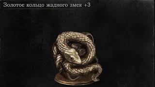 Dark Souls 3 Covetous Gold Serpent Ring 3  Золотое кольцо жадного змея 3 Location [upl. by Boutis]