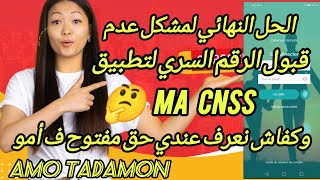 وأخيراً الحل السهل لتغيير الرقم السري في تطبيقma CNSS وكفاش نعرف بلي مزال عندي حق مفتوح في أمو تضامن [upl. by Clemens]