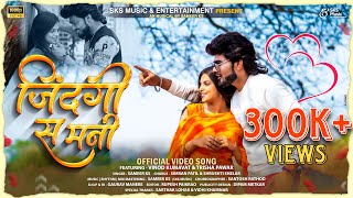 जिंदगी स मनी  Jindagi sa Mani  Ahirani Khandeshi Love Song  vinodkumavat Sameer Ks SKS Music [upl. by Ynahpit]