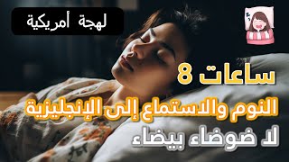 النوم وتعلم الإنجليزية  8 ساعات دراسة لهجة أمريكيةلا يوجد ضوضاء بيضاء [upl. by Tonneson]