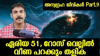 area 51എന്താണ് യഥാര്‍ത്ഥ ഏലിയന്‍ തിയറിറോസ് വെല്‍ ufo കൂടുതല്‍ തെളിവുകള്‍anunnaki part 9nia tv [upl. by Quartas]