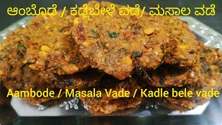 Masala Vada recipe ಆಂಬೊಡೆ  ಮಸಾಲ ವಡೆ  ಕಡ್ಲೆಬೇಳೆ ವಡೆ  Aambode recipe  Kadle Bele Vade [upl. by Naamann741]