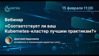 Вебинар «Соответствует ли ваш Kubernetes кластер лучшим практикам» [upl. by Hisbe896]