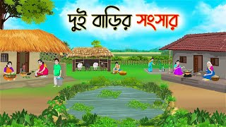 দুই বাড়ির সংসার  Bengali Moral Stories Cartoon  Rupkothar Golpo  Thakumar Jhuli  CINETOONS [upl. by Odnesor]