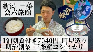 【会六旅館新潟県 三条🇯🇵】町造りを生かしたオシャレな宿 オシャレな三条産コシヒカリを使用した家庭的な料理 [upl. by Ynnaf]