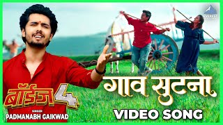 गाव सुटना Gaav Sutana Video Song  Padmanabh Gaikwad  Boyz 4  Avadhoot Gupte  Pratik Ritooja [upl. by Lichtenfeld]