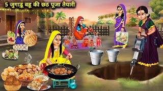 5 जुगाड़ू बहू की छठ पूजा तैयारी Hindi Cartoon Stories 5 Jugaadu Daughter In Laws Chhath Pooja [upl. by Moreen983]