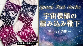 宇宙模様の編み込み靴下 Space Feet Socks を編んでみた！ けど、ちょっと失敗。ザウバーボールクレイジーが… [upl. by Nnyledam]