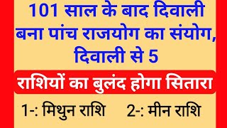 101 साल बाद दिवाली पर बना 5 5 राजयोग का शुभ संयोग दिवाली से 5 राशियों का बुलंद होगा सितारा  Jyotish [upl. by Tnarg]