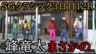 【SGクラシック競艇】大注目のイン戦①峰竜太、まさかの… [upl. by Jay]