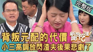 【新聞挖挖哇】背叛元配的代價！渣夫外遇生子「高調放閃」結局悲劇了！70歲老夫妻堅持離婚真相全場瞠目結舌！小三扶正註定沒有好下場？20231127｜來賓：黃宥嘉、林萃芬、游嵥彥、郭莉芳、高仁和 [upl. by Donelson174]