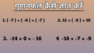 गुणनफल कैसे ज्ञात करें  Gunanfal Kaise Gyat Kare Maths Tricks [upl. by Elorac574]