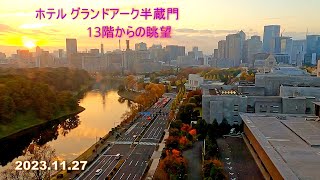 ホテル グランドアーク半蔵門 13階からの眺望 ＆ 全景🏨｟東京都千代田区｠ 20231127 [upl. by Sone]