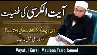 Ayat ul Kursi Ki Fazilat  آیت الکرسی کی فضیلت  Maulana Tariq Jameel Latest Bayan 4 January 2019 [upl. by Greenwell]