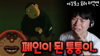 아날로그 호러 리액션 일찐 퉁퉁이가 일 년 만에 폐인이 된 사연  도라에몽夢 ep01 금 나와라 뚝딱 UNNAMED VIDEO [upl. by Nhar]