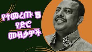 ምርጥ 5 የድሮ ሙዚቃዎች 1 Top 5 Oldies Ethiopian Music Collection Part 1 Tilahun Gessesse Ephrem Tamiru [upl. by Nichola]