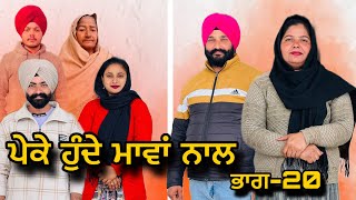 ਪੇਕੇ ਹੁੰਦੇ ਮਾਵਾਂ ਨਾਲਭਾਗ20Peke Hunde Mawan NaalPart20sukhjinderramannatttv [upl. by Lorraine14]