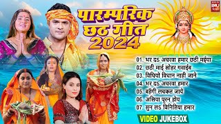 PARAMPARIK CHHATH GEET I पारम्परिक छठ गीत VIDEO JUKE BOX 2024  B4U Bhojpuri [upl. by Hnil544]