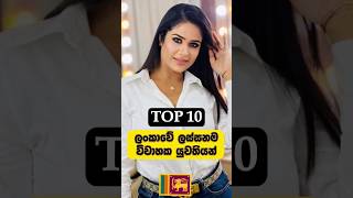 එයාලා තාම ඒ වගේම ලස්සනයි😍🔥  Most Desirable Married Women in Sri Lanka shorts [upl. by Any]