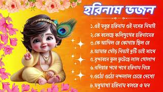 Hare Krishna Kirton Song  Horinam Bangla Gaan  হরিনামের হিট গান  Bengali KIrton Song 2024 [upl. by Colin]