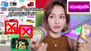 Посмотрела Корейскую Косметику в WILDBERRIES Подделка на Первой Странице  кореянка Minkyungha경하 [upl. by Yelnahs]