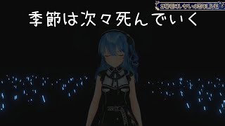 【Hoshimachi Suisei】季節は次々死んでいく Season Die One After Another  Amazarashi 中文字幕 [upl. by Eixid]