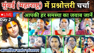 मुंबई महाराष्ट्र में प्रश्नोत्तरी चर्चा  DAY2 Live 🔴  Aniruddhacharya ji Maharaj [upl. by Yelyah485]