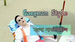 PSY GANGNAM STYLE BANGLA LYRICS BANGLA SUBTITLE BANGLA MEANING [upl. by Chamberlain]