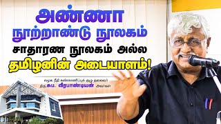 Suba Veerapandian Latest Speech  Anna Centenary Library  SubaVee  DMK [upl. by Kellie]