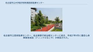 名古屋市立大学医学部附属西部医療センター [upl. by Eelyak]