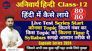 Class12 हिंदी अनिवार्य  हिंदी में कैसे लाये 100 अंक  Topic Wise Syllabus  LIVE Test Series [upl. by Krall]