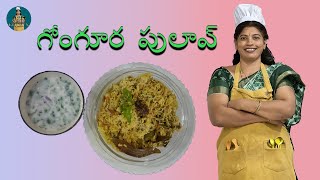 గోంగూర పులావ్  GONGURA PULAV  subbukitchen gongurarecipes foodie homemade [upl. by Lauritz354]