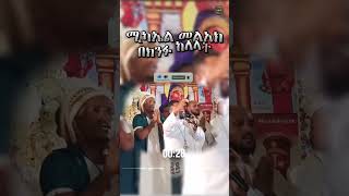 ሚካኤል መልአክ በክንፉ ከለላት የሰማይ መጋረጃውን ሸፈናት [upl. by Suoivatnom]