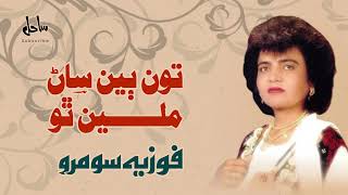 Tun Biyan Saan Milein Tho  Old Sindhi  Hits Song  Fozia Soomro  Sad Song [upl. by Hamas396]