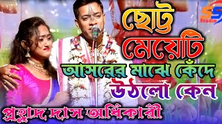 আসরের মাঝে কেঁদে উঠল।।প্রহ্লাদ দাস অধিকারী।। prahallad das adhakary 2024 kirtan [upl. by Ulani]