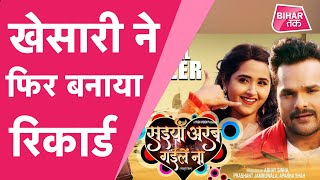 Khesari lal Yadav और Kajal Raghwani की सईयां अरब गईले ना ने बनाया रिकार्ड  Bihar Tak [upl. by Acissey608]