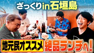 【石垣島】地元民オススメの絶品ランチを楽しむ【車中＆ランチ】 [upl. by Nick405]