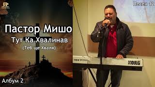 Пастор Мишо  Тут Ка Хвалинав  Pastor Misho  Tut Ka Hvalinav  Тебе ще Хваля  Песен 12 [upl. by Marven]