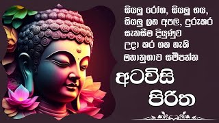 අටවිසි පිරිත  සදහම් සිරි  සෙත් පිරිත්  atavisi piritha  sadaham siri  sethpirith pirith seth [upl. by Sheena]