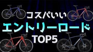 コスパのいいエントリーロードバイクランキングTOP5 初心者 [upl. by Jecon]