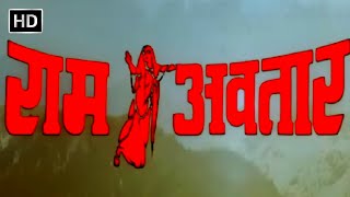 रामअवतार हिंदी फूल मूवी 1988  सनी देओल  अनिल कपूर  श्रीदेवी  RAM AVTAR HINDI MOVIE HD [upl. by Pellet]